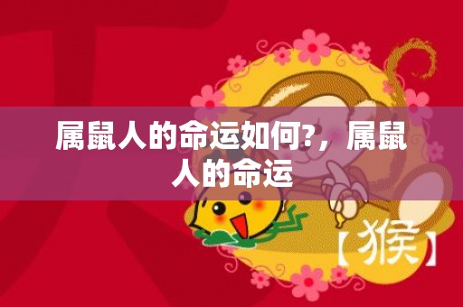 属鼠人的命运如何?，属鼠人的命运