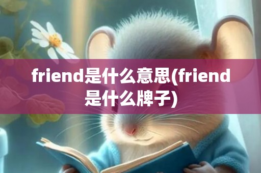 friend是什么意思(friend是什么牌子)