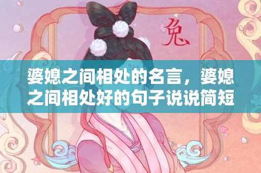 婆媳之间相处的名言，婆媳之间相处好的句子说说简短，婆媳之间最好的相处模式