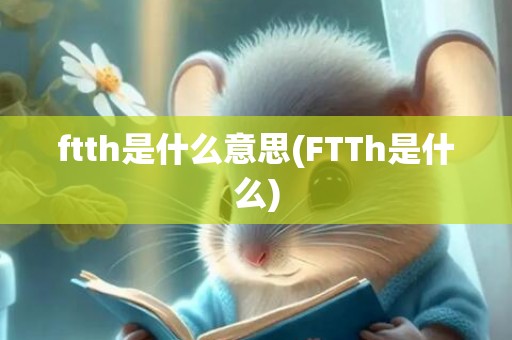 ftth是什么意思(FTTh是什么)