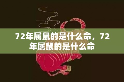 72年属鼠的是什么命，72年属鼠的是什么命