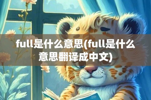 full是什么意思(full是什么意思翻译成中文)