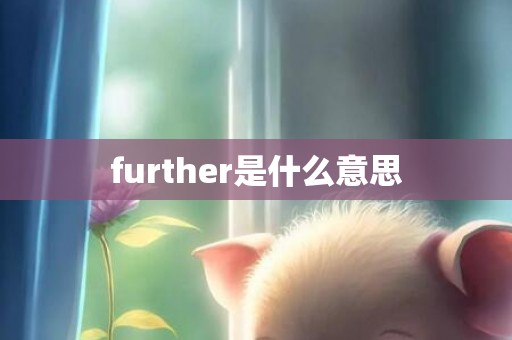 further是什么意思