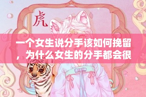 一个女生说分手该如何挽留，为什么女生的分手都会很绝情
