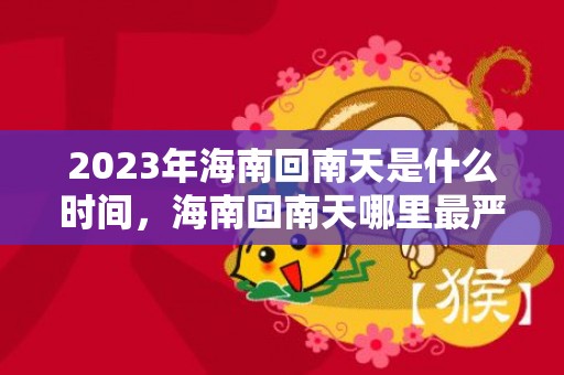 2023年海南回南天是什么时间，海南回南天哪里最严重