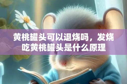 黄桃罐头可以退烧吗，发烧吃黄桃罐头是什么原理