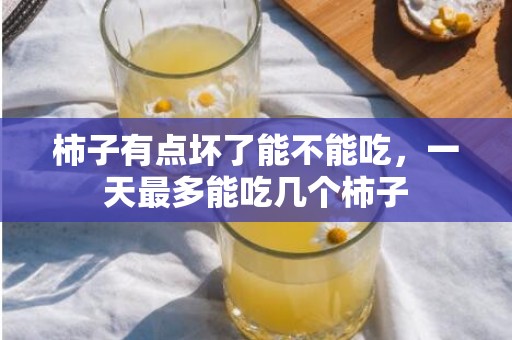 柿子有点坏了能不能吃，一天最多能吃几个柿子