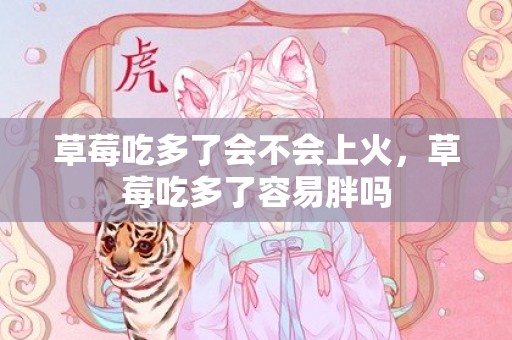 草莓吃多了会不会上火，草莓吃多了容易胖吗