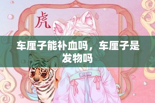 车厘子能补血吗，车厘子是发物吗