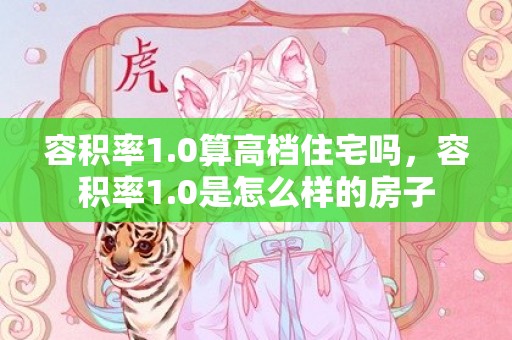 容积率1.0算高档住宅吗，容积率1.0是怎么样的房子
