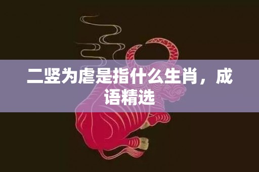 二竖为虐是指什么生肖，成语精选