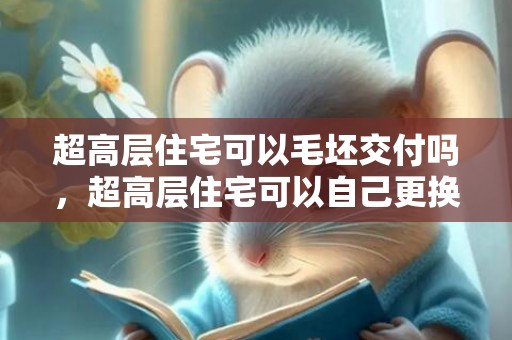 超高层住宅可以毛坯交付吗，超高层住宅可以自己更换窗户吗