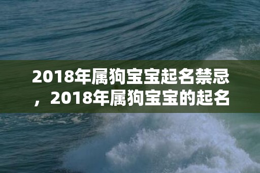 2018年属狗宝宝起名禁忌，2018年属狗宝宝的起名原则，狗年宝宝起名规则