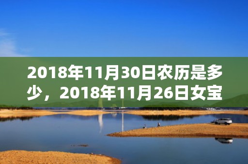2018年11月30日农历是多少，2018年11月26日女宝宝怎么取名，其性格如何？