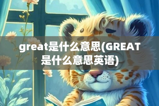 great是什么意思(GREAT是什么意思英语)