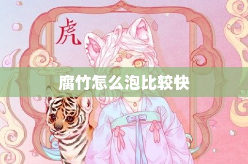 腐竹怎么泡比较快