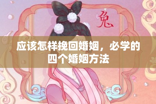 应该怎样挽回婚姻，必学的四个婚姻方法