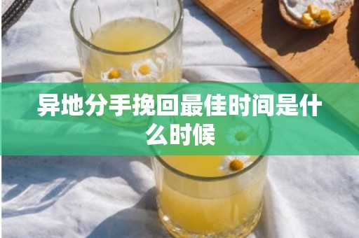 异地分手挽回最佳时间是什么时候