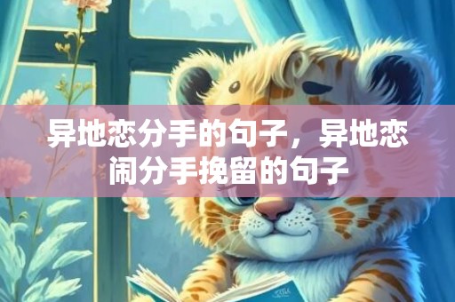 异地恋分手的句子，异地恋闹分手挽留的句子