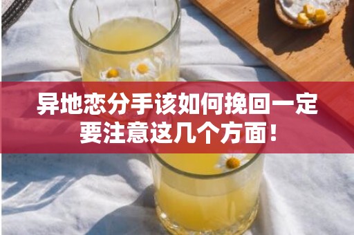 异地恋分手该如何挽回一定要注意这几个方面！