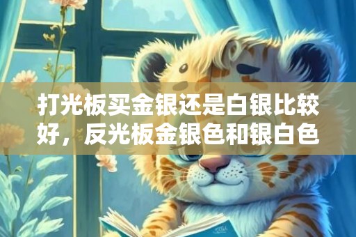 打光板买金银还是白银比较好，反光板金银色和银白色哪个好