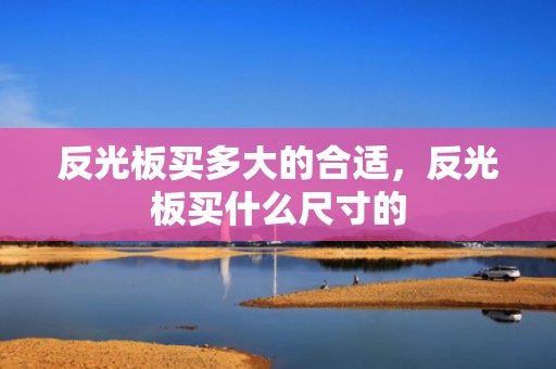 反光板买多大的合适，反光板买什么尺寸的