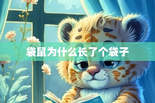 袋鼠为什么长了个袋子