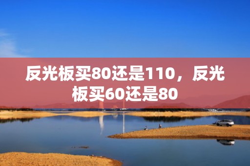 反光板买80还是110，反光板买60还是80