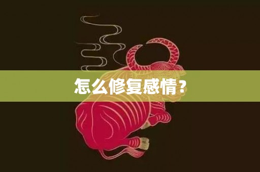 怎么修复感情？