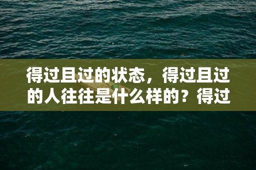 得过且过的状态，得过且过的人往往是什么样的？得过且过者大有人在