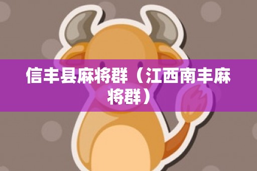 信丰县麻将群（江西南丰麻将群）