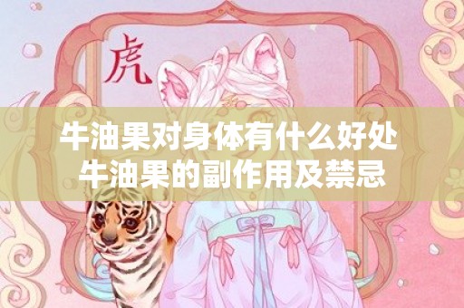 牛油果对身体有什么好处 牛油果的副作用及禁忌