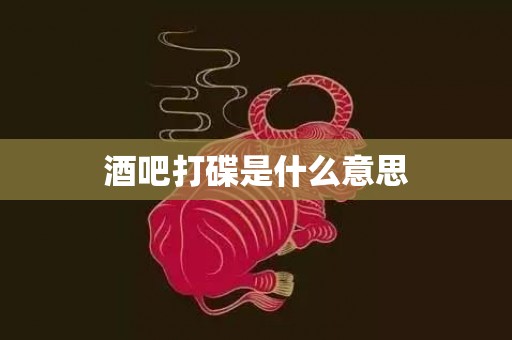 酒吧打碟是什么意思