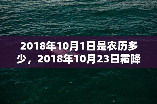 2018年10月1日是农历多少，2018年10月23日霜降出生起名带什么字寓意好？