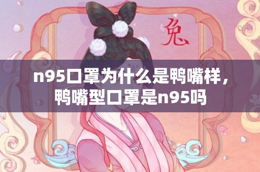 n95口罩为什么是鸭嘴样，鸭嘴型口罩是n95吗