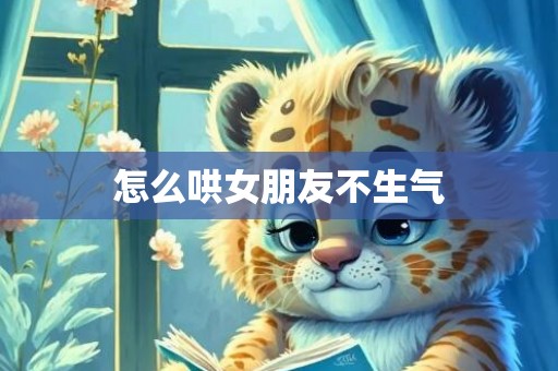 怎么哄女朋友不生气