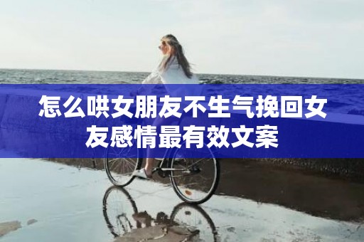 怎么哄女朋友不生气挽回女友感情最有效文案