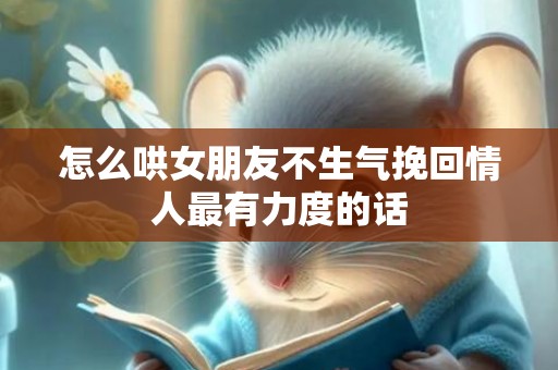 怎么哄女朋友不生气挽回情人最有力度的话
