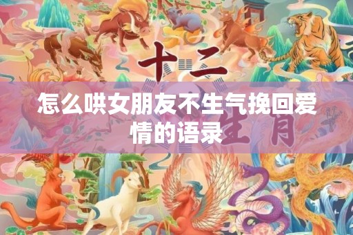 怎么哄女朋友不生气挽回爱情的语录