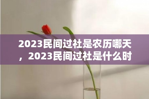 2023民间过社是农历哪天，2023民间过社是什么时候