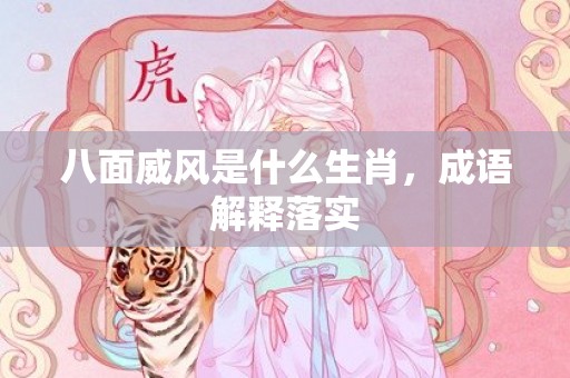 八面威风是什么生肖，成语解释落实