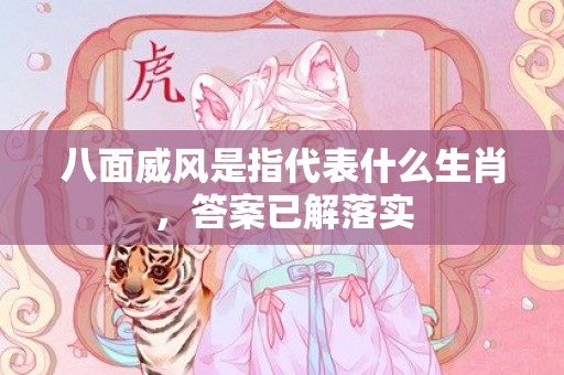 八面威风是指代表什么生肖，答案已解落实