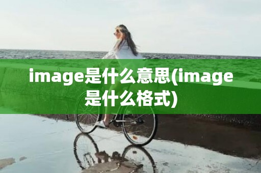 image是什么意思(image是什么格式)