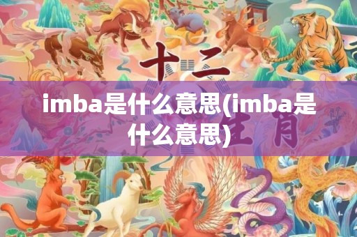 imba是什么意思(imba是什么意思)