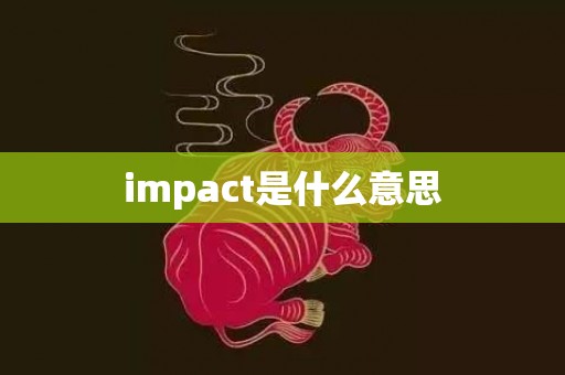 impact是什么意思