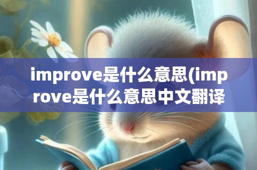 improve是什么意思(improve是什么意思中文翻译成)