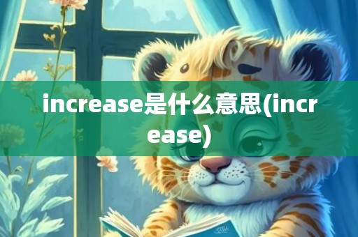 increase是什么意思(increase)