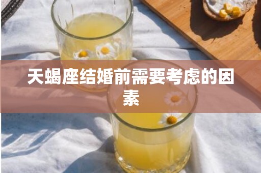 天蝎座结婚前需要考虑的因素