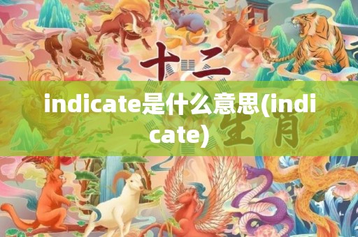 indicate是什么意思(indicate)