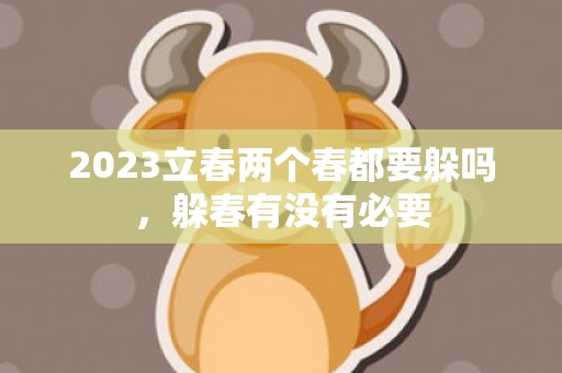 2023立春两个春都要躲吗，躲春有没有必要